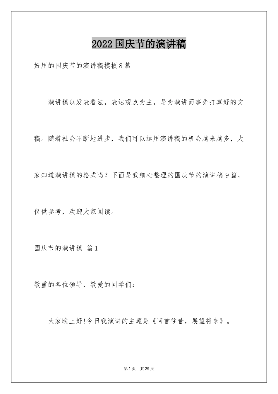 2024国庆节的演讲稿_581_第1页