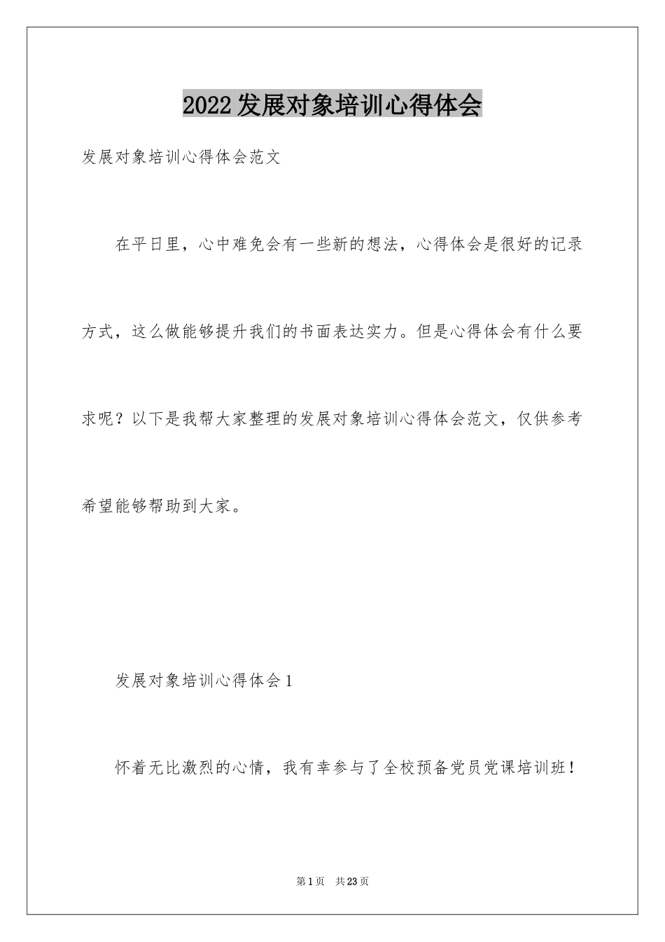 2024发展对象培训心得体会_第1页