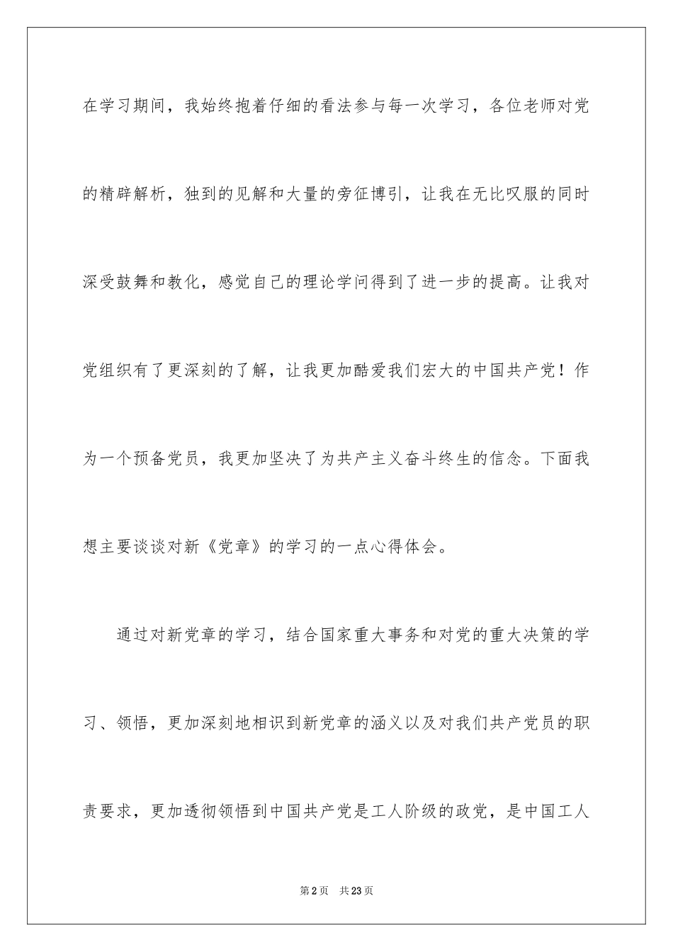 2024发展对象培训心得体会_第2页