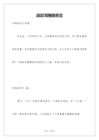 2024写物的作文_236