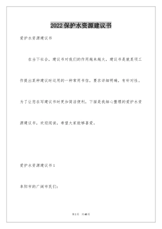 2024保护水资源建议书_11