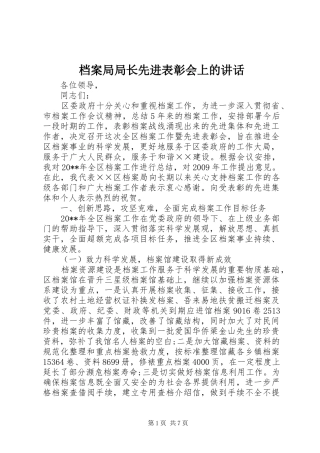 档案局局长先进表彰会上的讲话发言