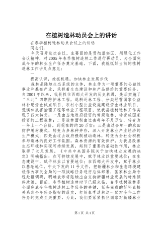 在植树造林动员会上的讲话发言