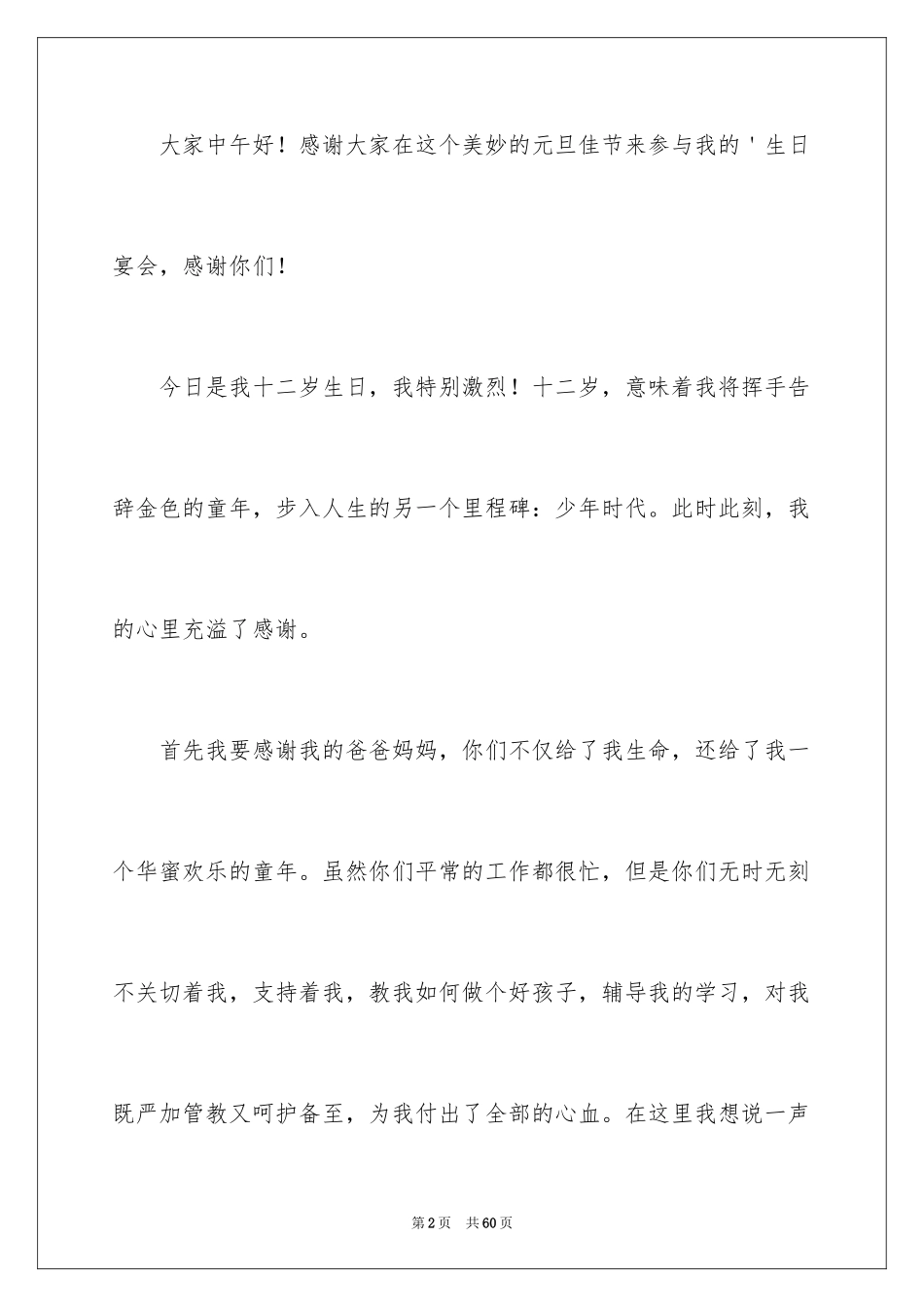 2024十二岁生日孩子发言稿_第2页