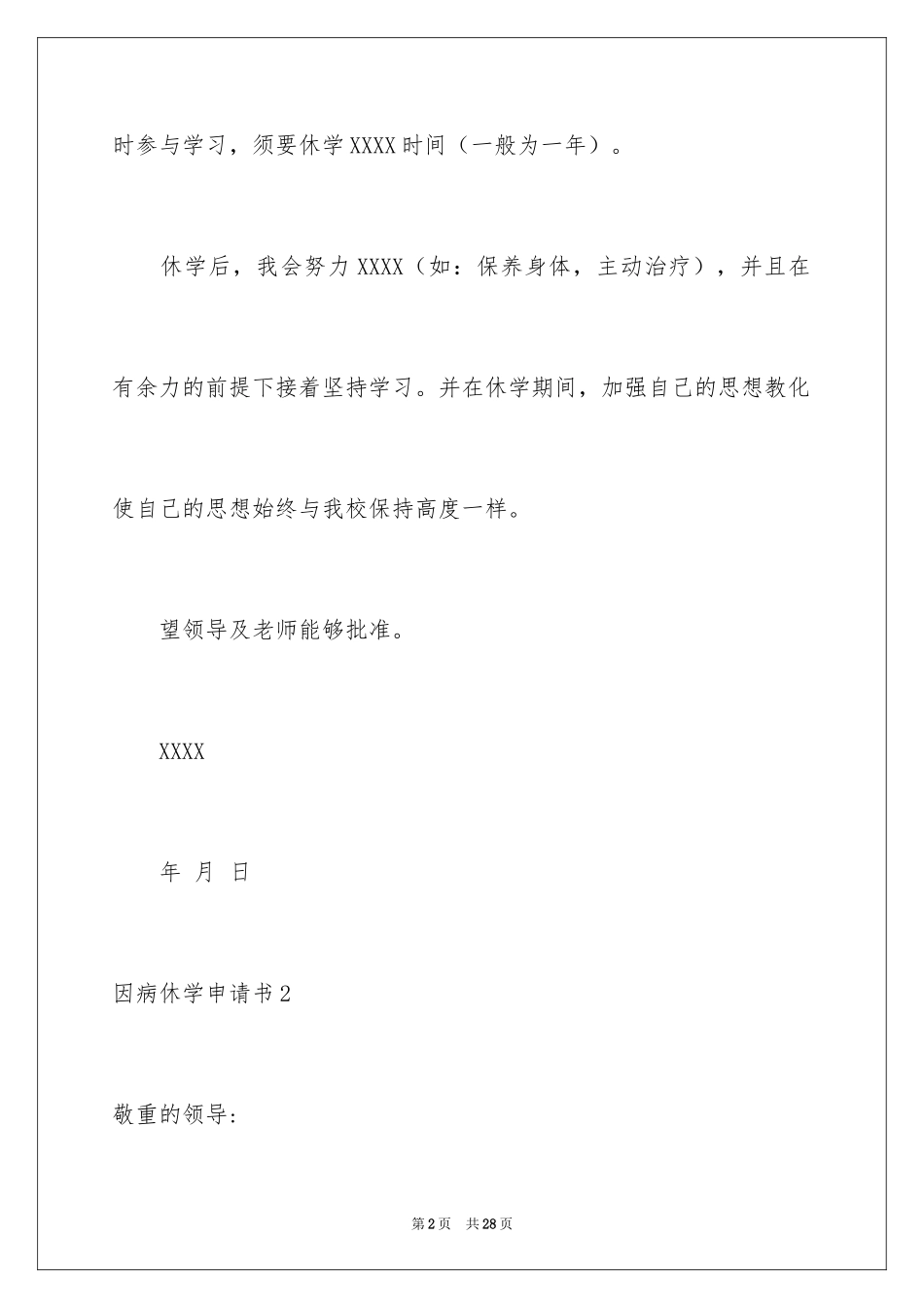 2024因病休学申请书_17_第2页