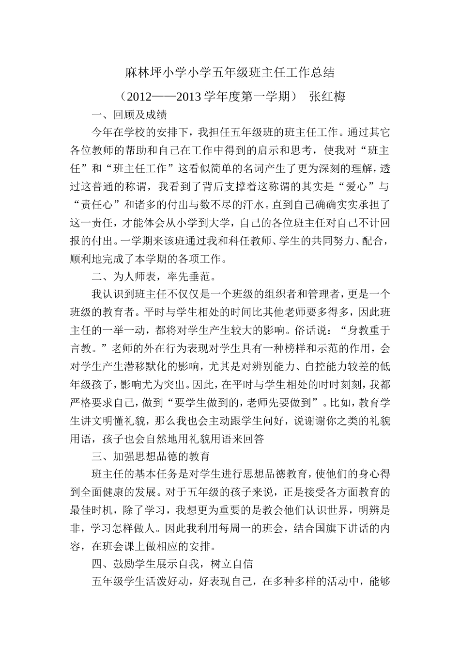 麻林坪小学小学五年级班主任工作总结_第1页