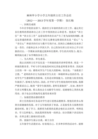 麻林坪小学小学五年级班主任工作总结