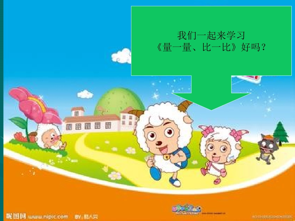 量一量、比一比》PPT课件_第3页