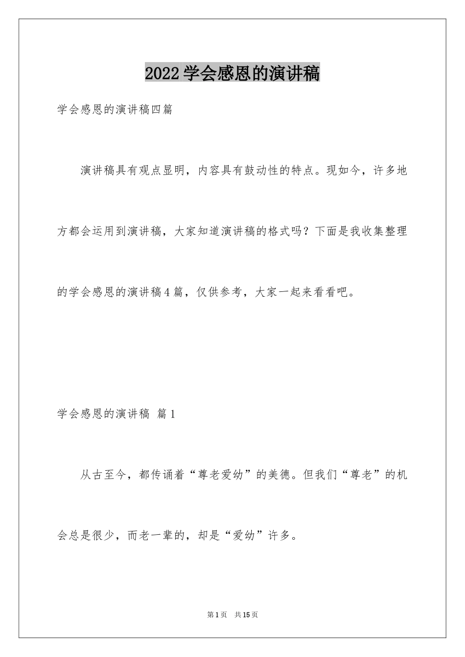 2024学会感恩的演讲稿_84_第1页