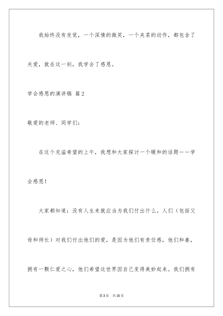 2024学会感恩的演讲稿_84_第3页