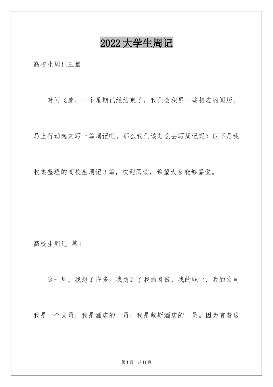 2024大学生周记_31_第1页