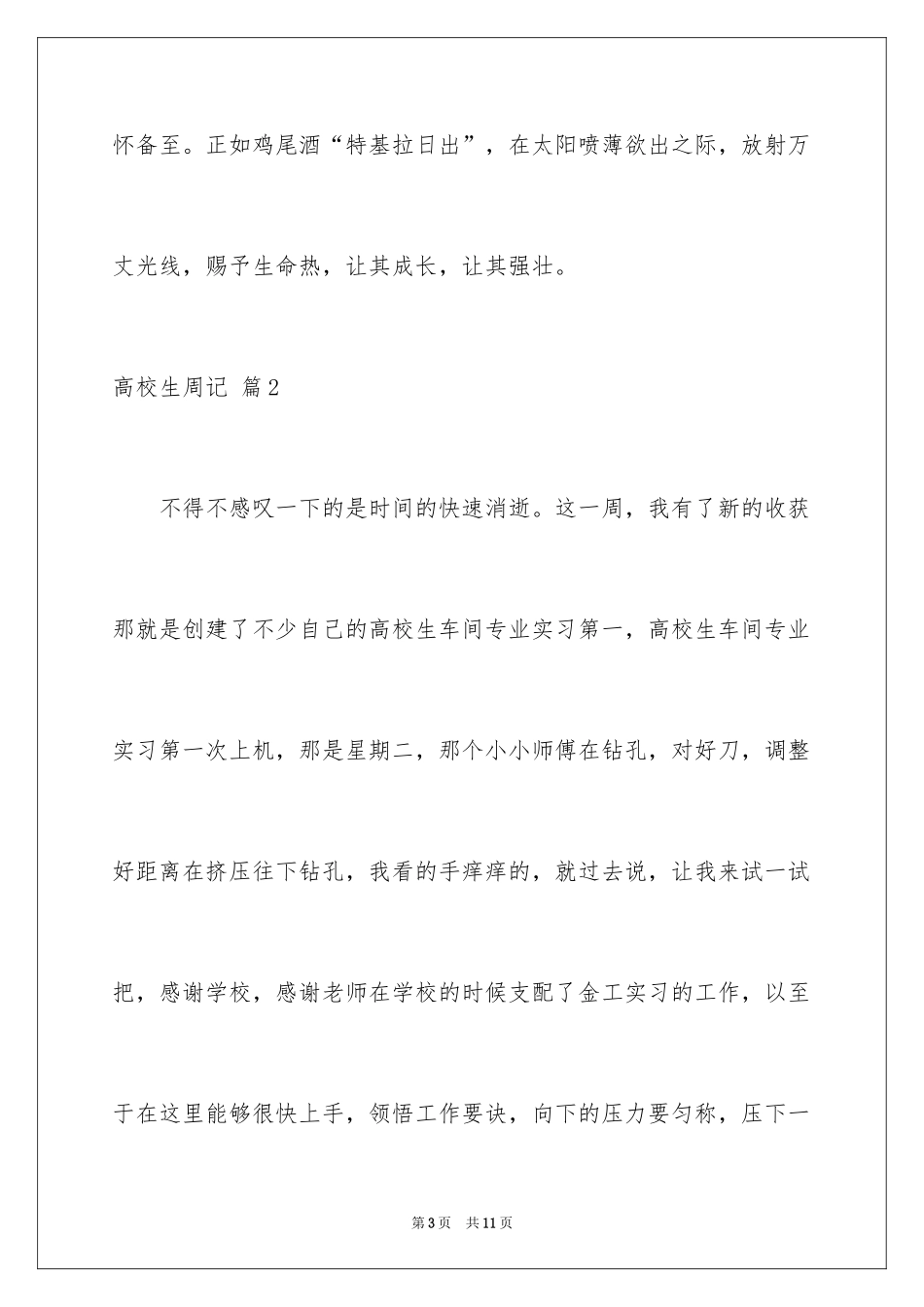 2024大学生周记_31_第3页