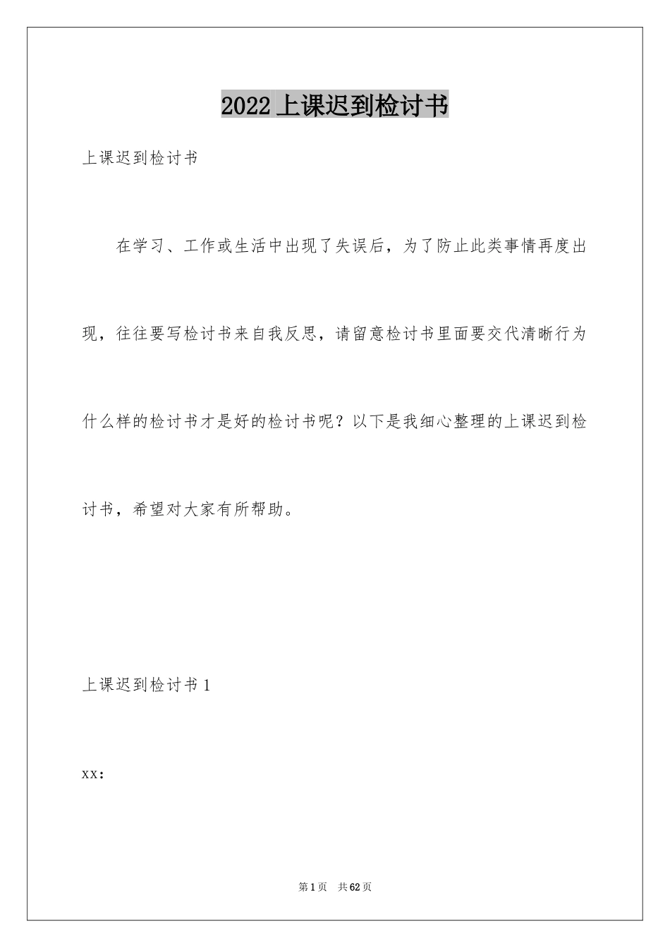 2024上课迟到检讨书_186_第1页