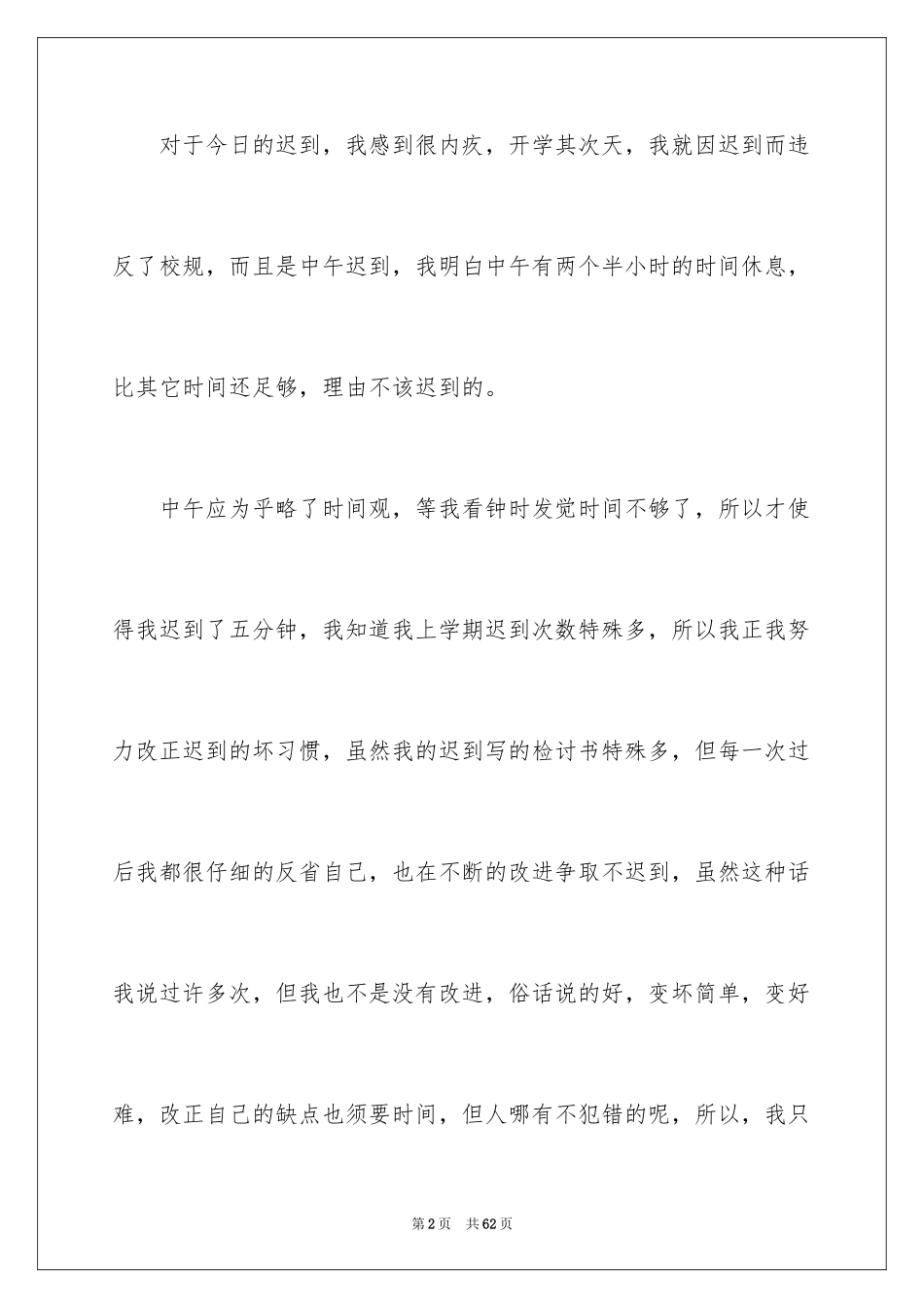 2024上课迟到检讨书_186_第2页