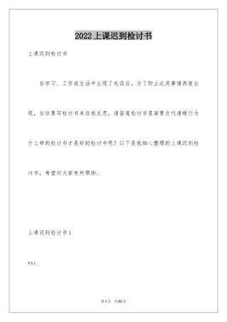 2024上课迟到检讨书_186