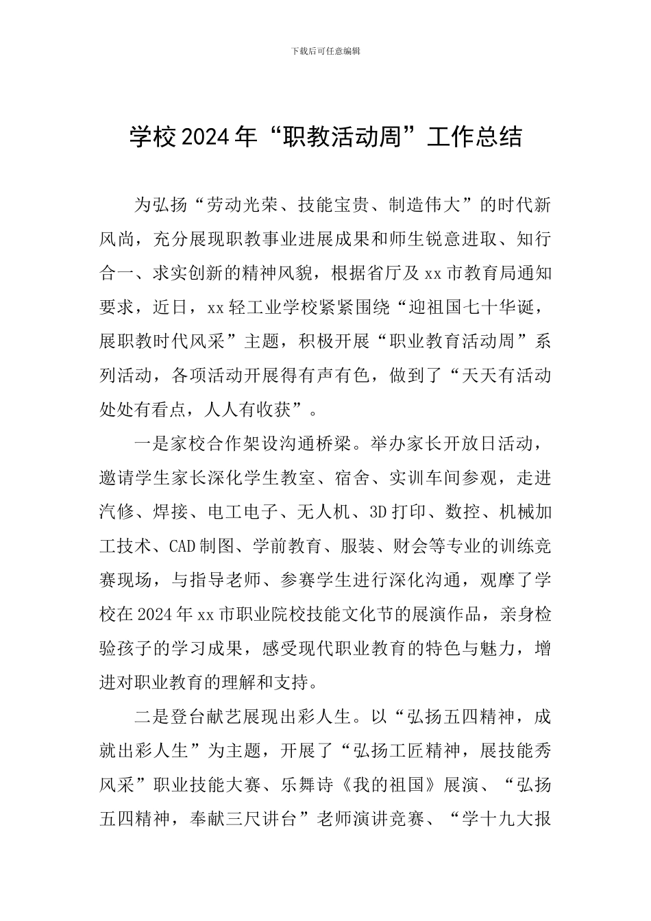 学校2024年“职教活动周”工作总结_第1页