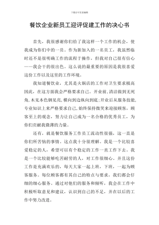 餐饮企业新员工迎评促建工作的决心书