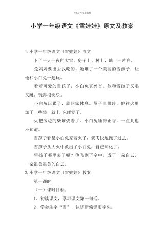 小学一年级语文《雪娃娃》原文及教案
