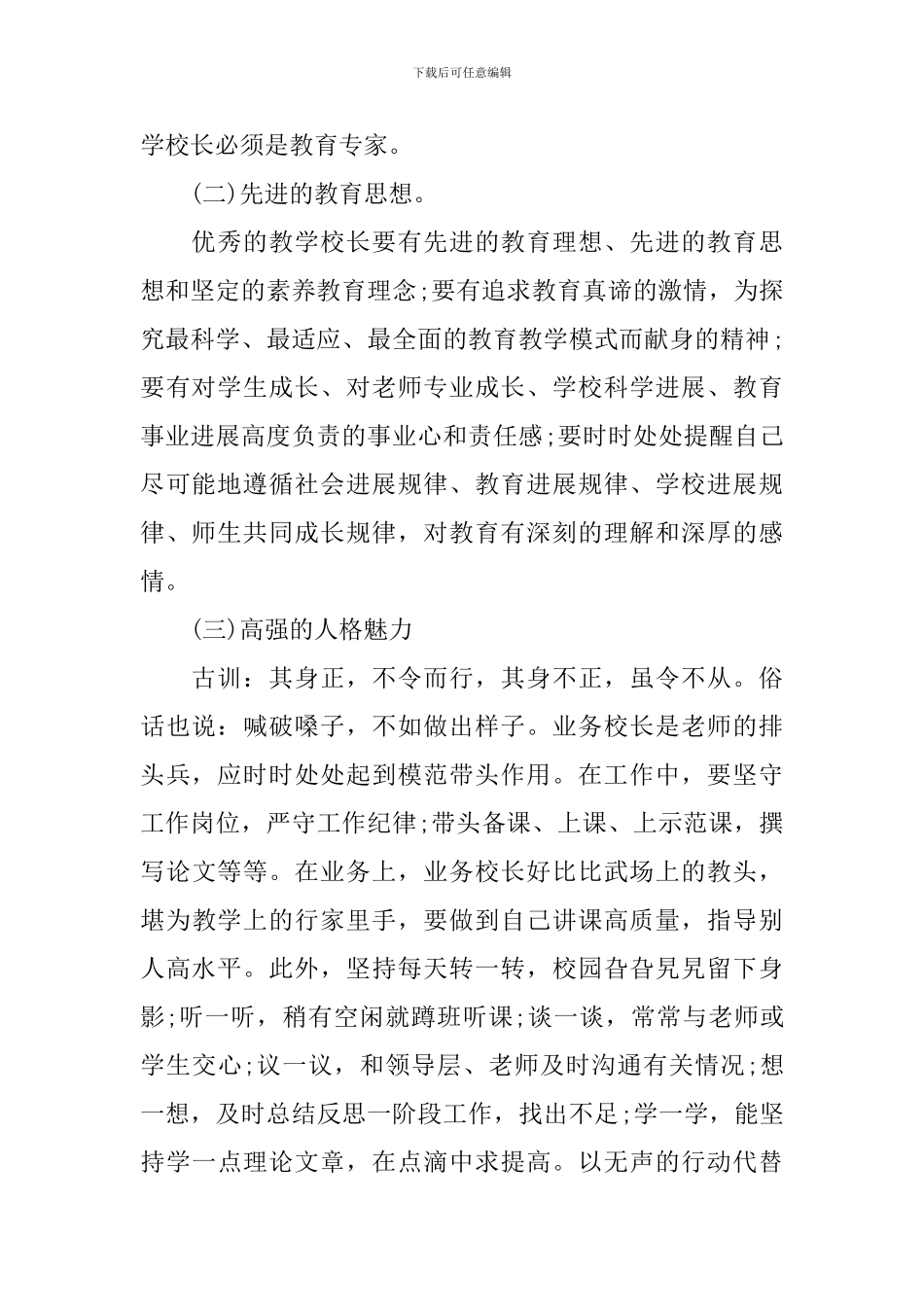 教学校长个人研修计划_第2页