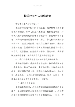 教学校长个人研修计划