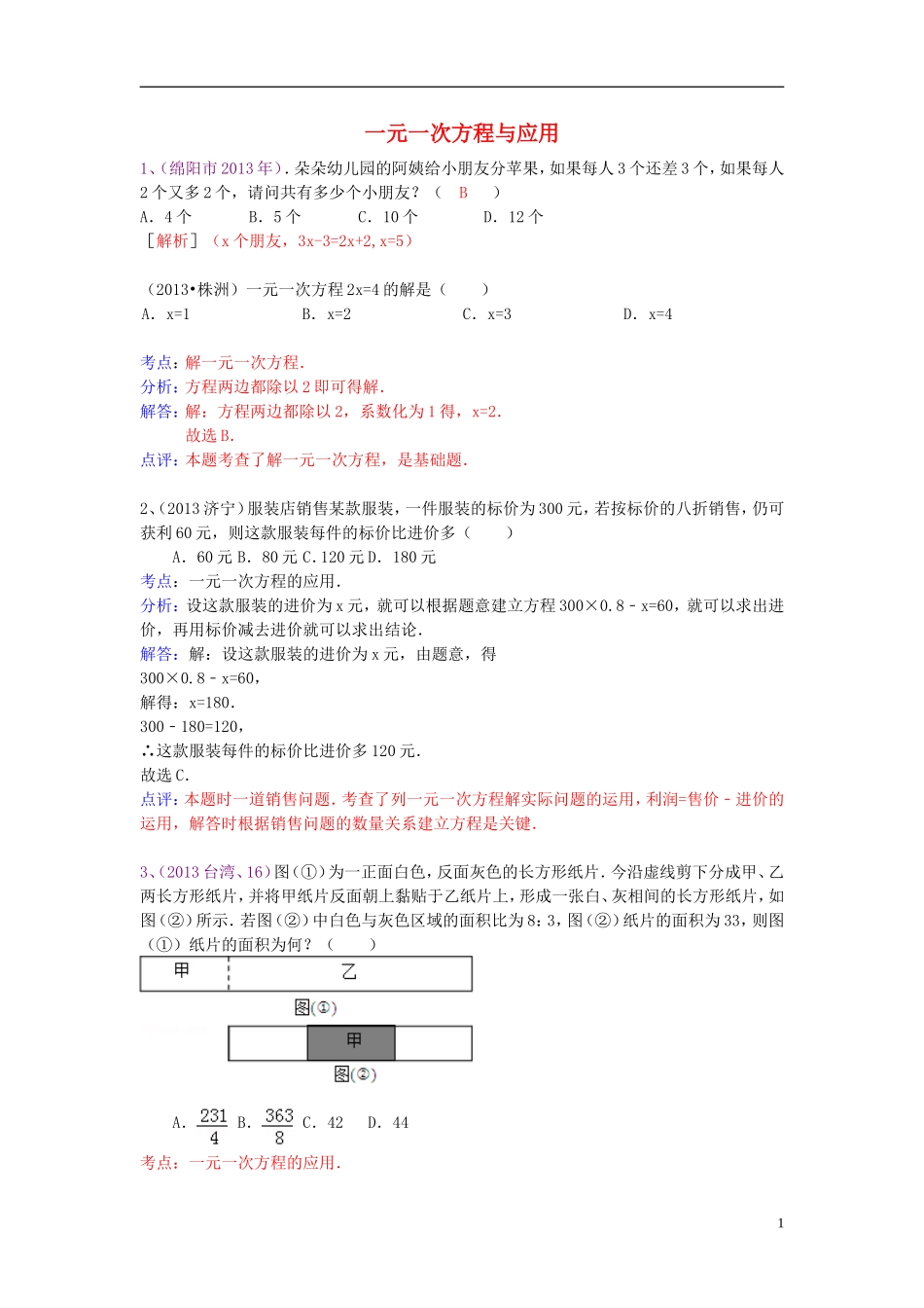（全国120套）2013年中考数学试卷分类汇编一元一次方程与应用_第1页