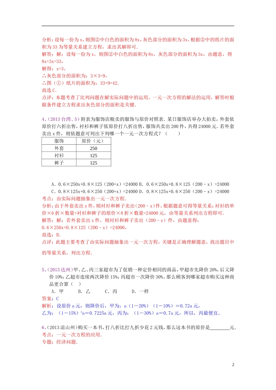 （全国120套）2013年中考数学试卷分类汇编一元一次方程与应用_第2页