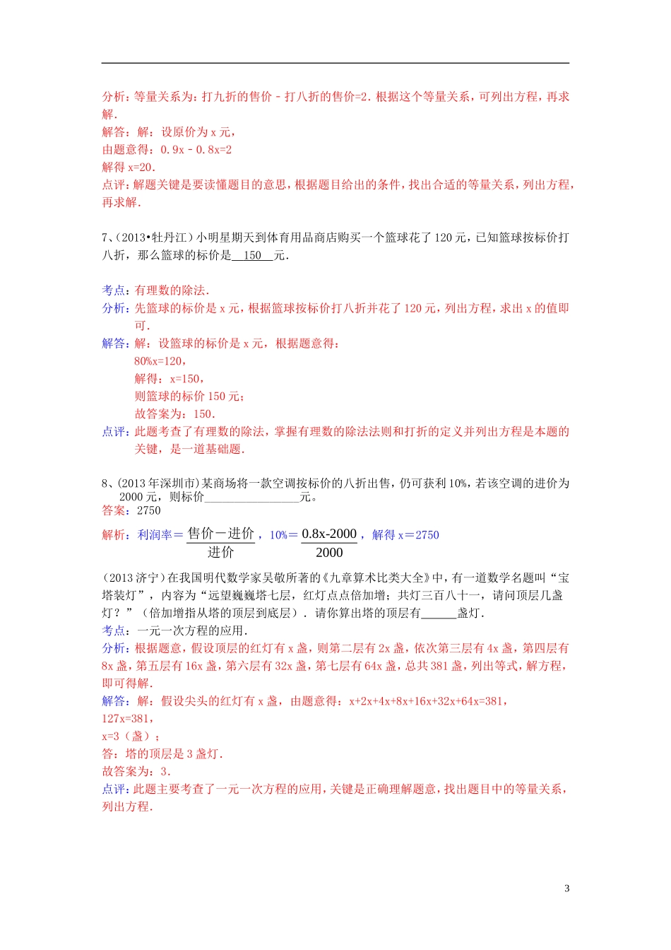 （全国120套）2013年中考数学试卷分类汇编一元一次方程与应用_第3页
