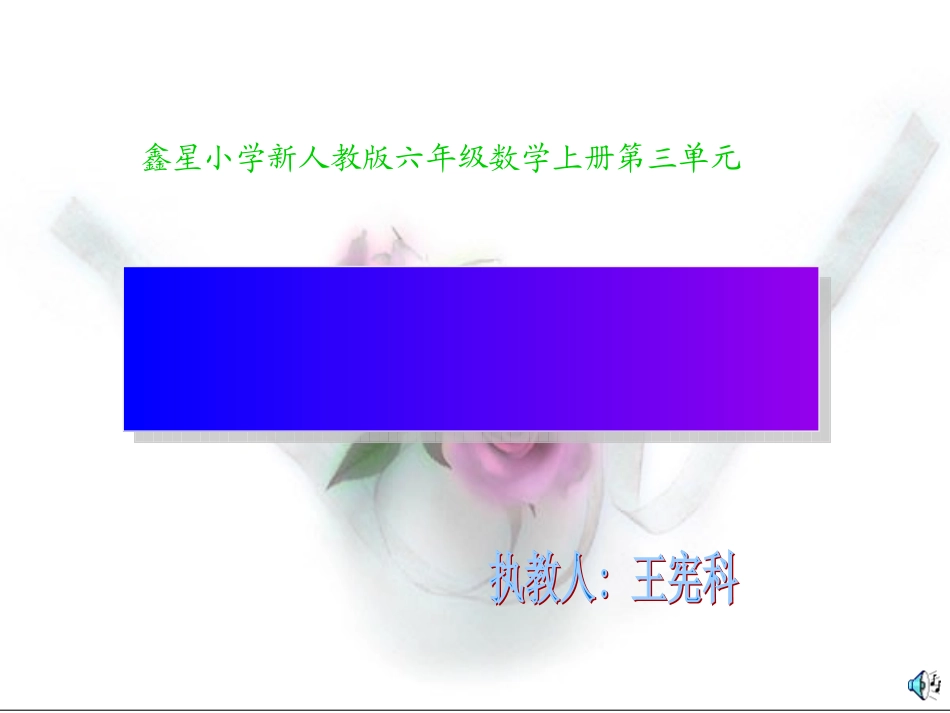 鑫星小学新人教版六年级数学上册第三单元分数除以整数教学课件(1)_第1页