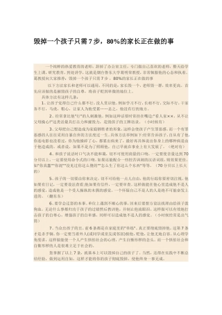 毁掉一个孩子只需7步