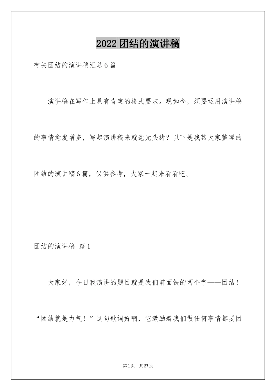 2024团结的演讲稿_350_第1页