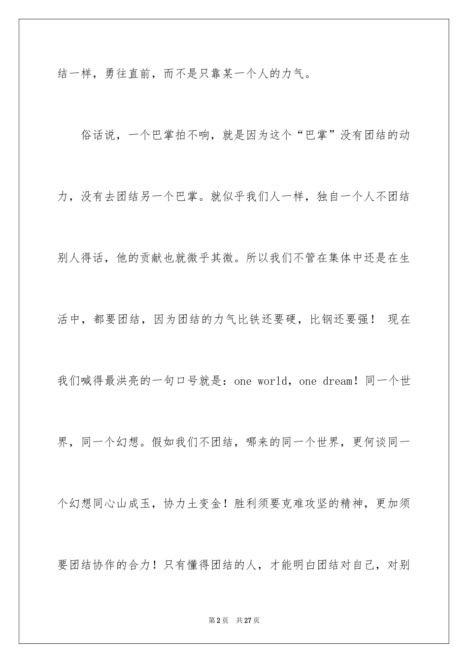 2024团结的演讲稿_350_第2页