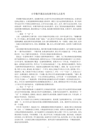 小学数学课活动化教学的几点思考