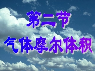 气体摩尔体积(第一课时)