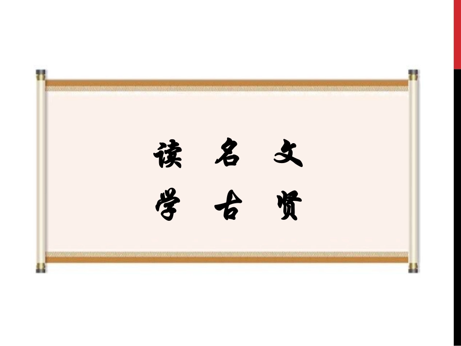 读名文 学古贤_第1页