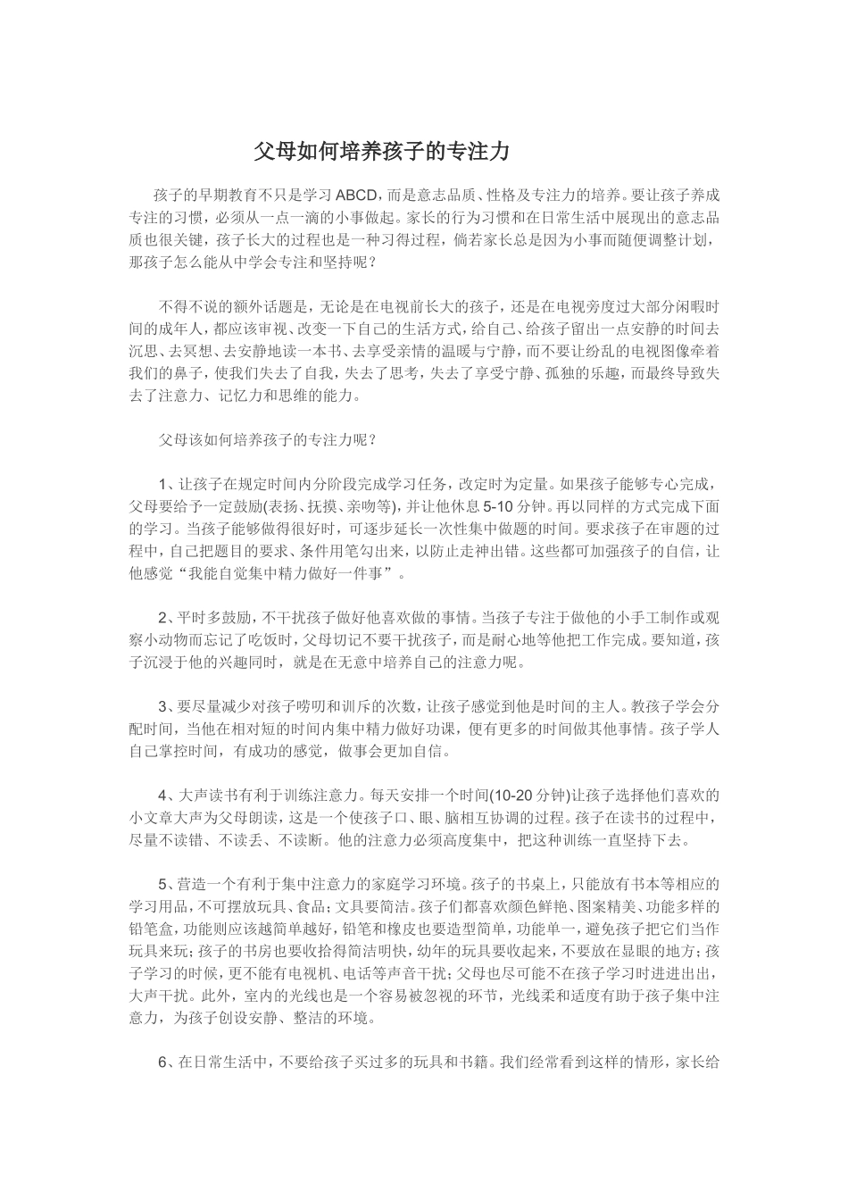 父母如何培养孩子的专注力_第1页