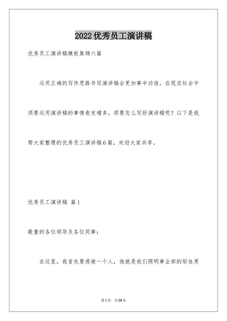 2024优秀员工演讲稿_2686_第1页