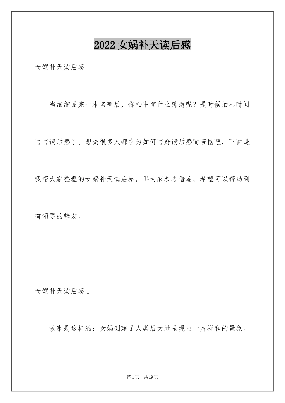 2024女娲补天读后感_第1页