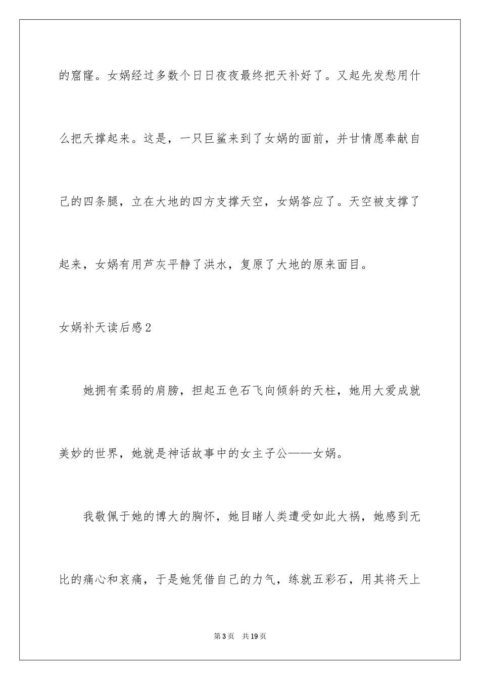 2024女娲补天读后感_第3页