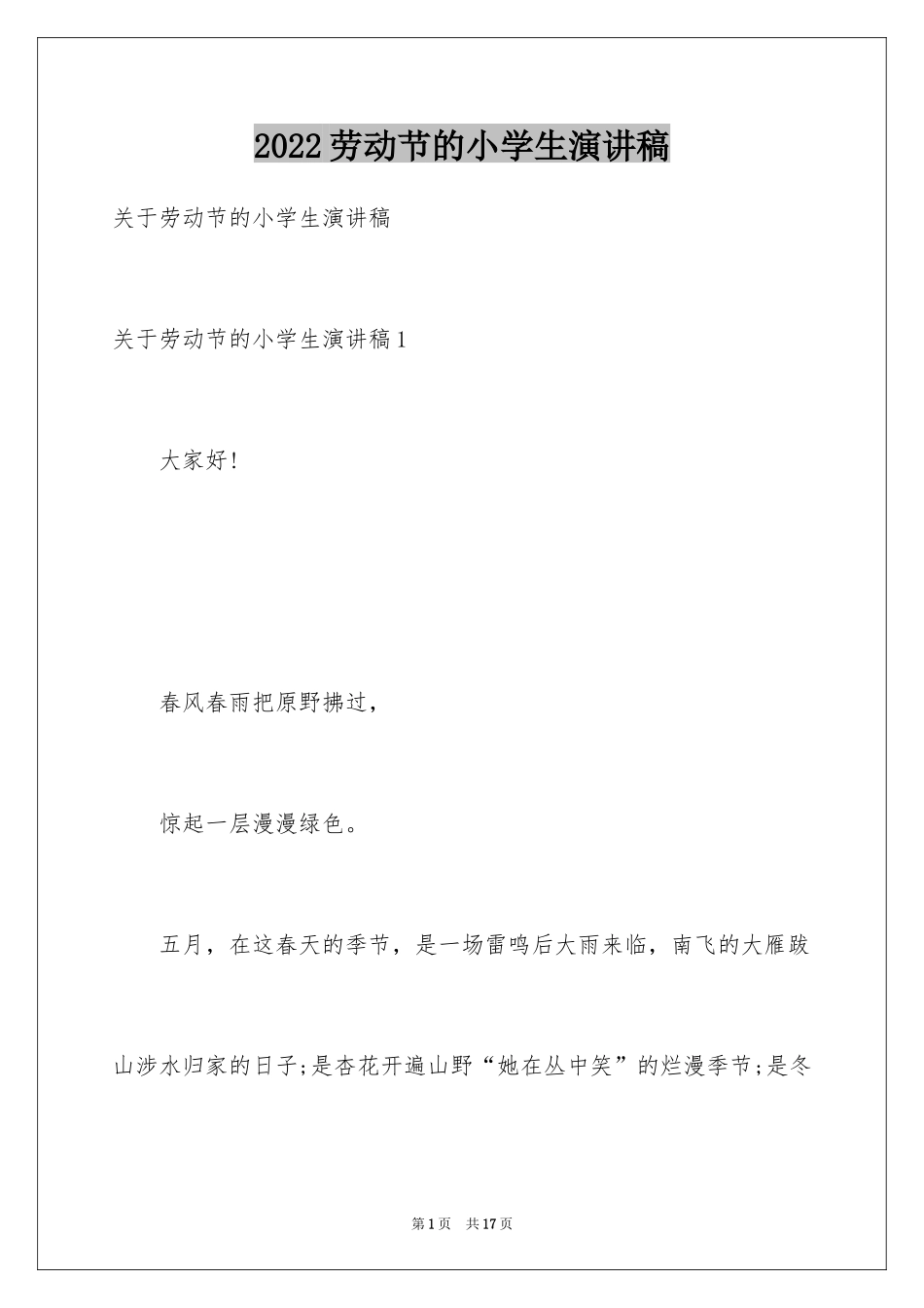 2024劳动节的小学生演讲稿_第1页