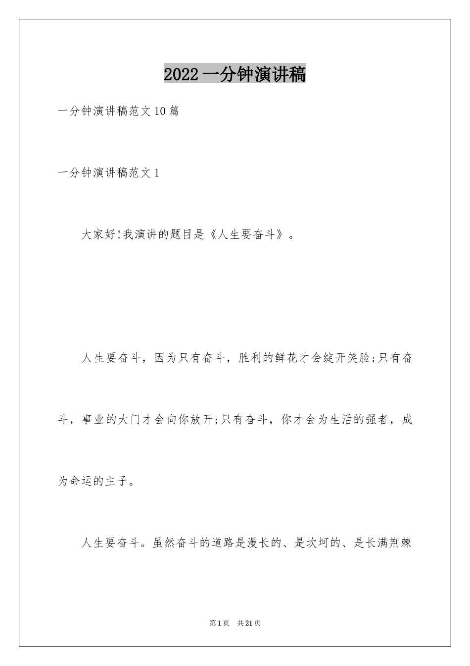 2024一分钟演讲稿_9_第1页