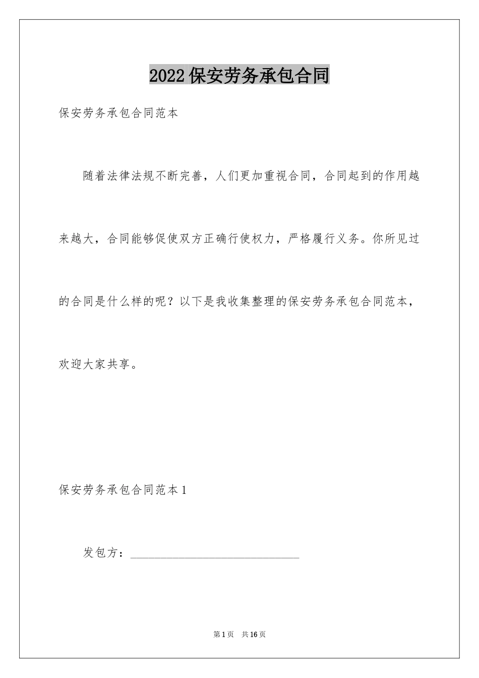 2024保安劳务承包合同_第1页