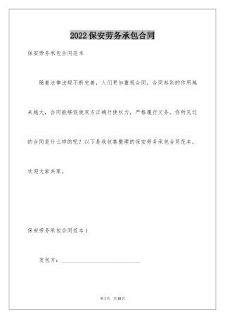 2024保安劳务承包合同