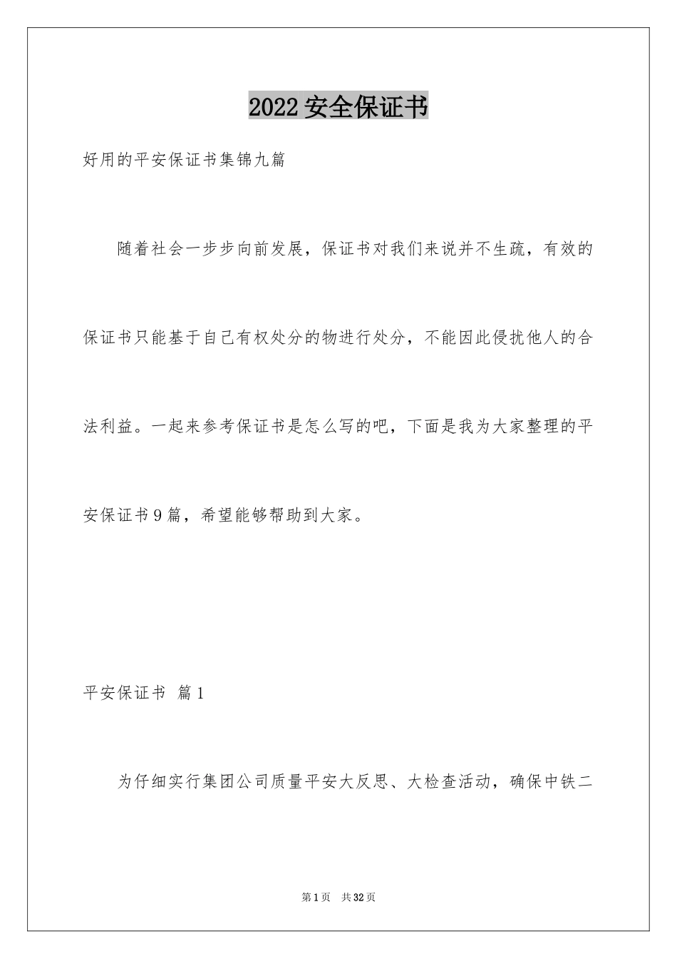 2024安全保证书_264_第1页