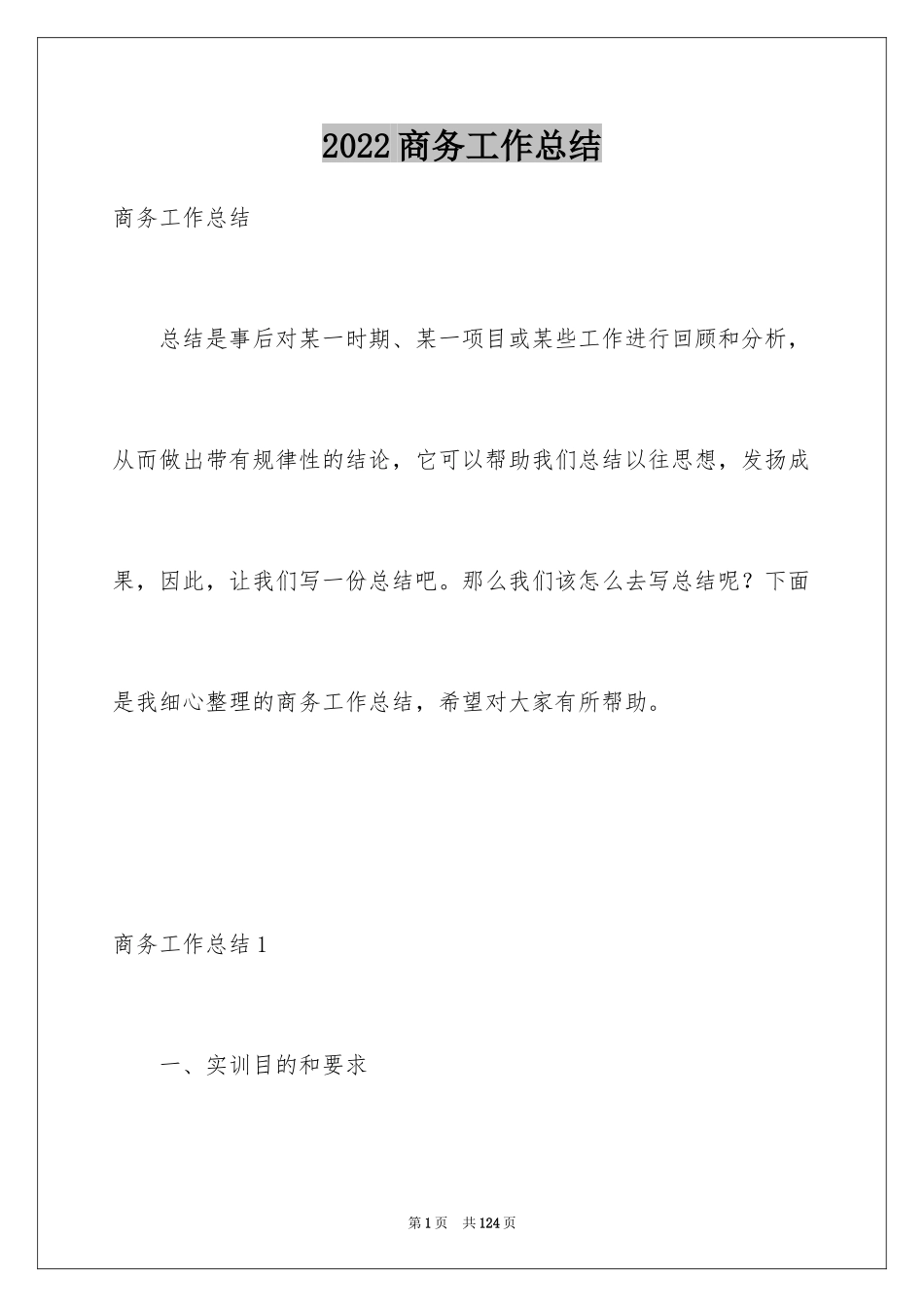 2024商务工作总结_2_第1页