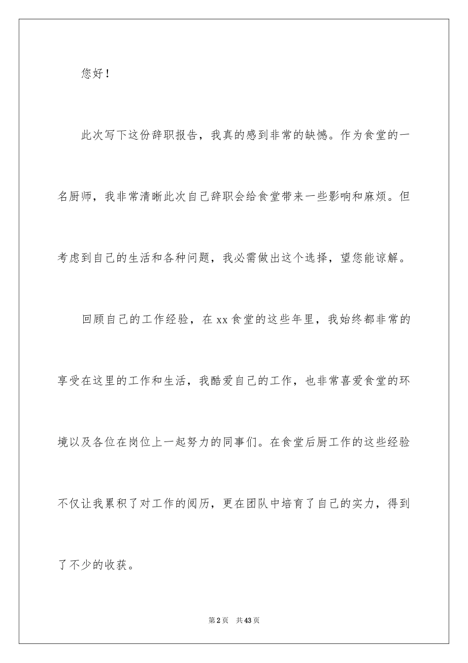 2024厨师辞职报告_14_第2页