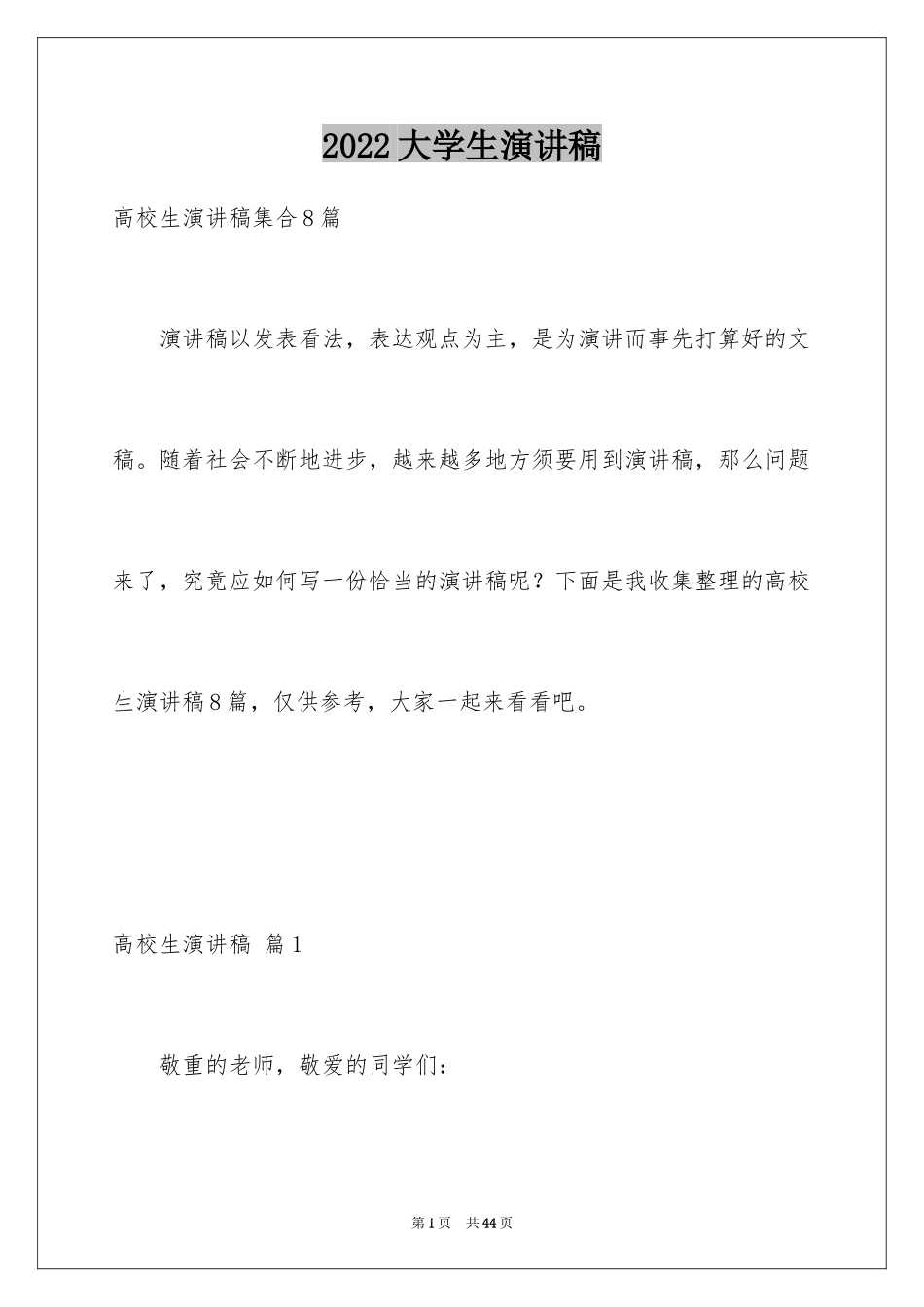 2024大学生演讲稿_1519_第1页
