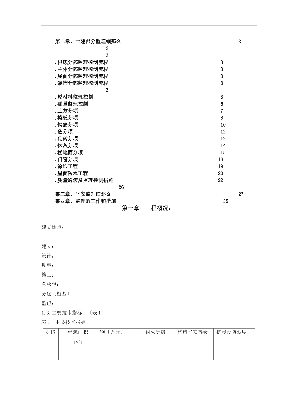某棚户区改造工程监理实施细则_第2页