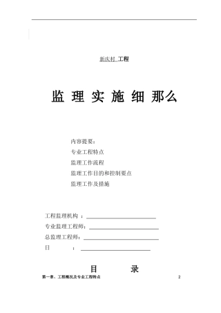 某棚户区改造工程监理实施细则