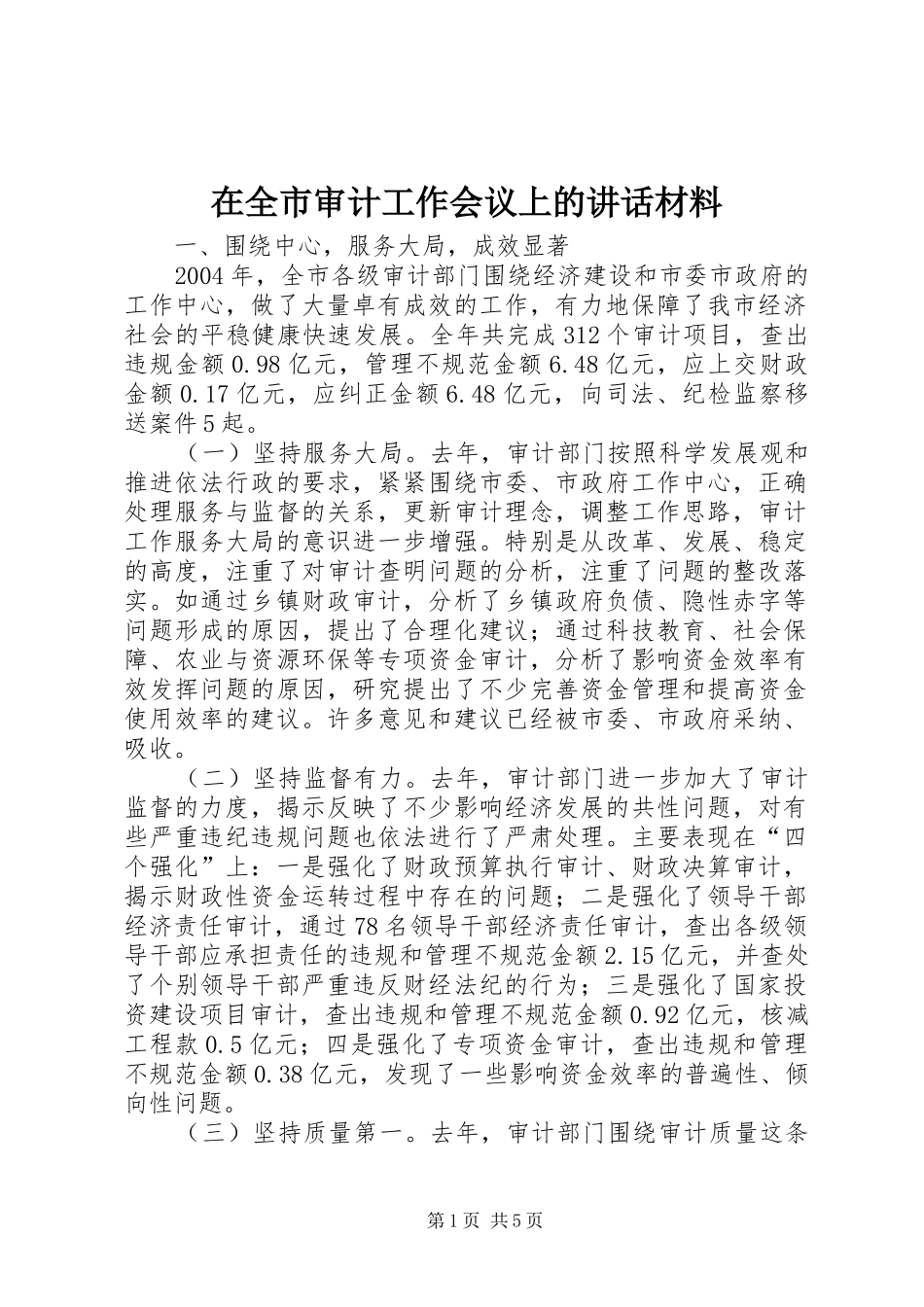 在全市审计工作会议上的讲话发言材料_第1页