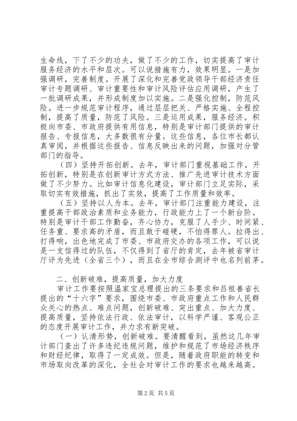 在全市审计工作会议上的讲话发言材料_第2页